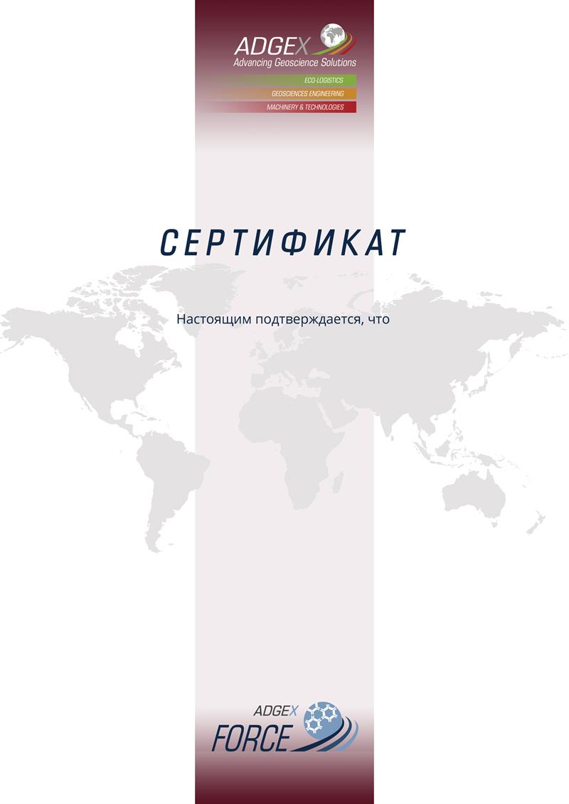 Сертификаты ADGEX