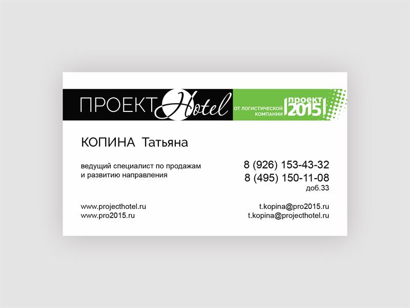 Визитные карточки компании "Проект HOTEL"