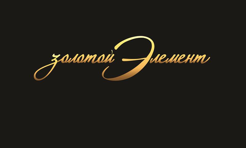 Логотип компании ЗОЛОТОЙ ЭЛЕМЕНТ